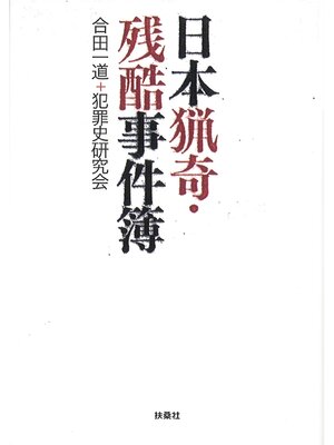 cover image of 日本猟奇・残酷事件簿